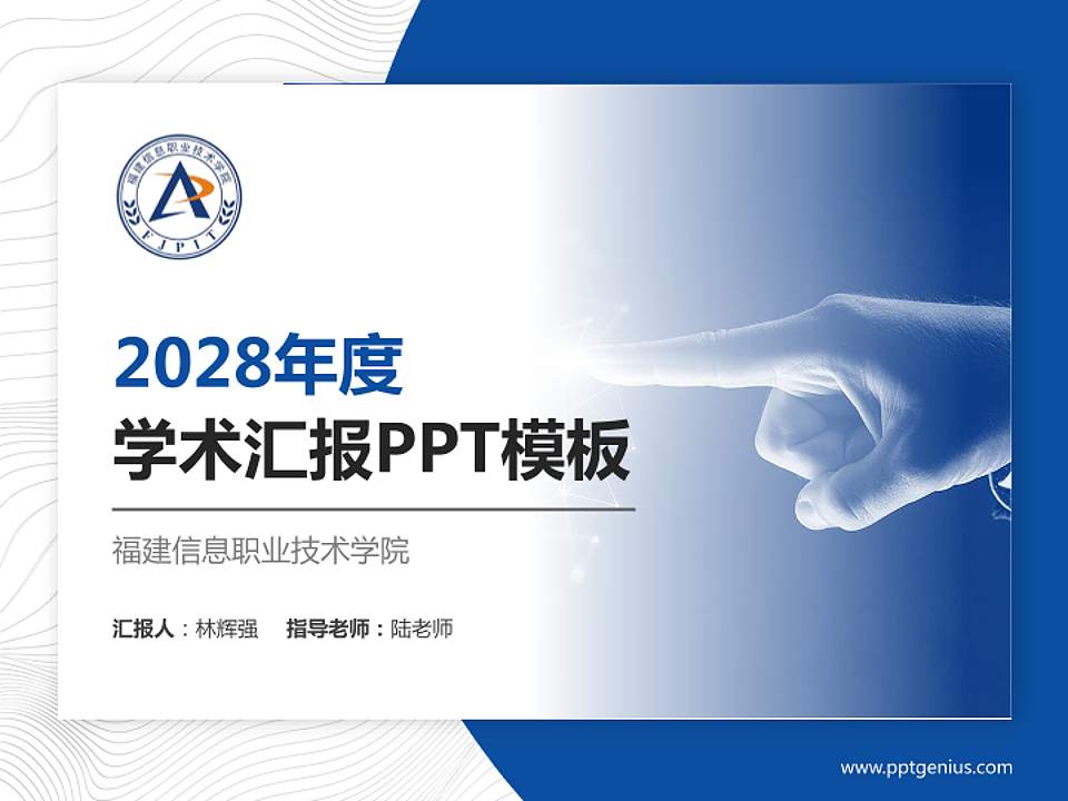 福建信息职业技术学院学术汇报/学术交流研讨会通用PPT模板下载4:3格式PPT封面效果预览图