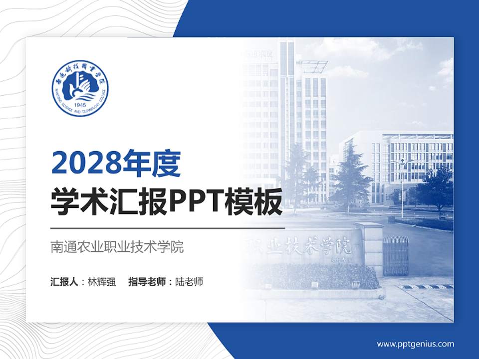 南通农业职业技术学院学术汇报/学术交流研讨会通用PPT模板下载4:3格式PPT封面效果预览图