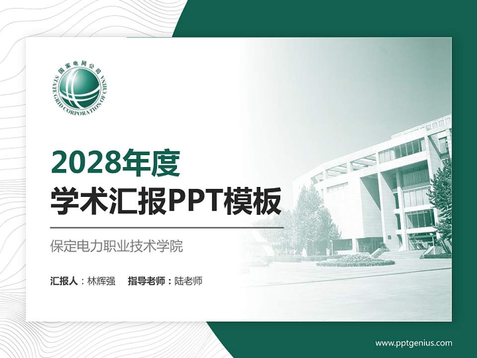 保定电力职业技术学院学术汇报/学术交流研讨会通用PPT模板下载4:3格式PPT封面效果预览图