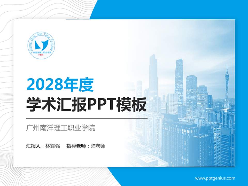 广州南洋理工职业学院学术汇报/学术交流研讨会通用PPT模板下载4:3格式PPT封面效果预览图