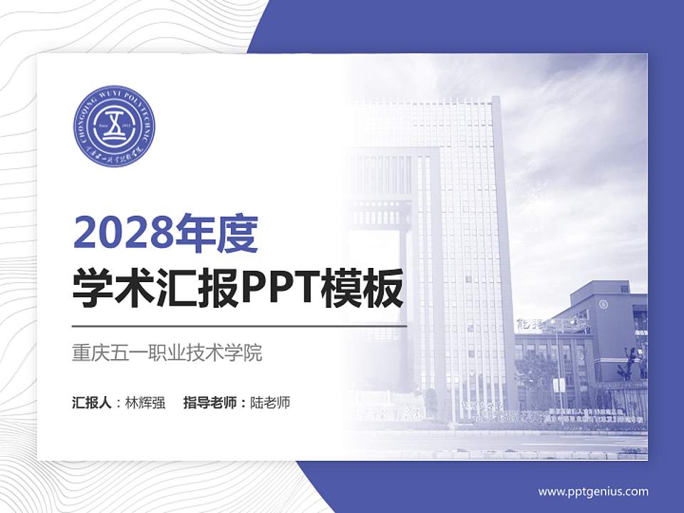 重庆五一职业技术学院学术汇报/学术交流研讨会通用PPT模板下载4:3格式PPT封面效果预览图