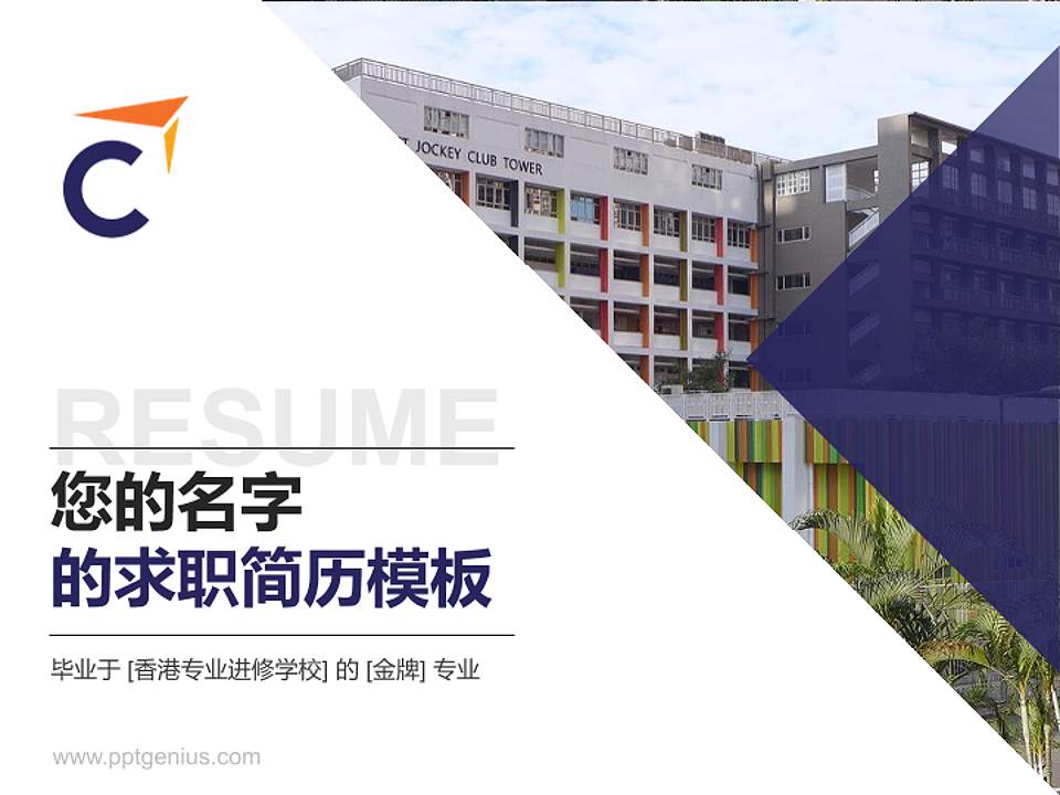 香港专业进修学校教师/学生通用个人简历PPT模板下载4:3格式PPT封面效果预览图