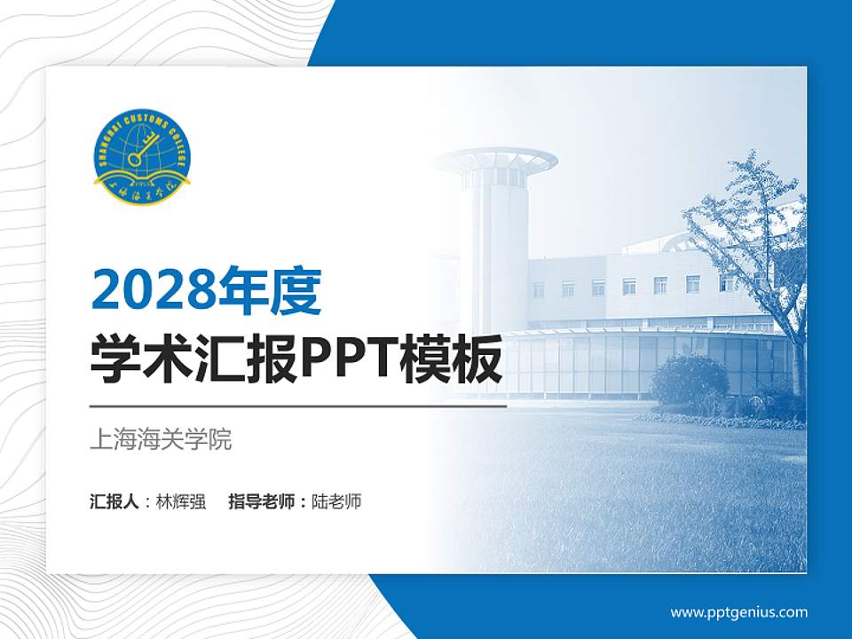 上海海关学院学术汇报/学术交流研讨会通用PPT模板下载4:3格式PPT封面效果预览图