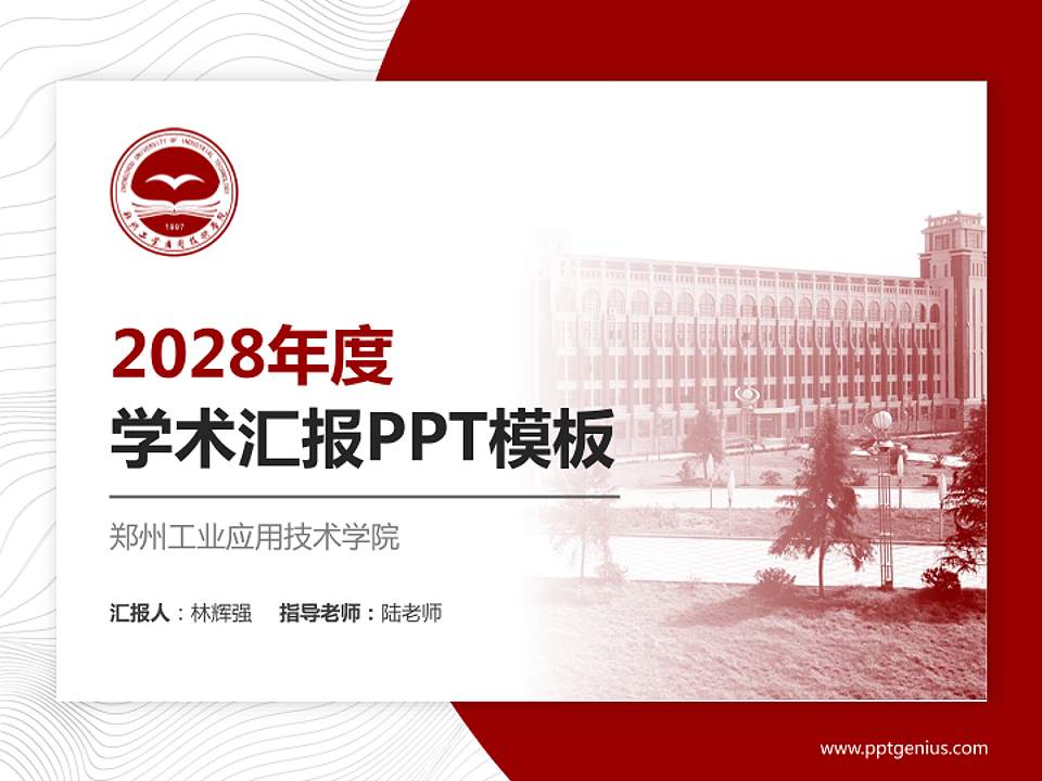 郑州工业应用技术学院学术汇报/学术交流研讨会通用PPT模板下载4:3格式PPT封面效果预览图