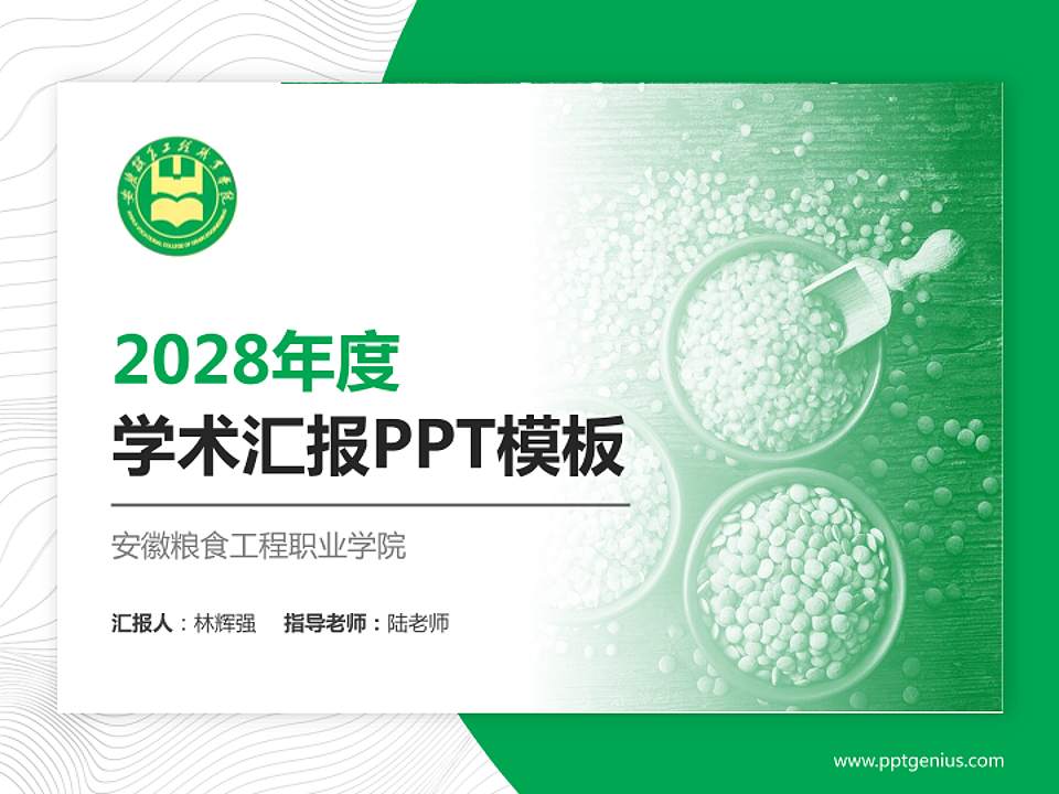 安徽粮食工程职业学院学术汇报/学术交流研讨会通用PPT模板下载4:3格式PPT封面效果预览图