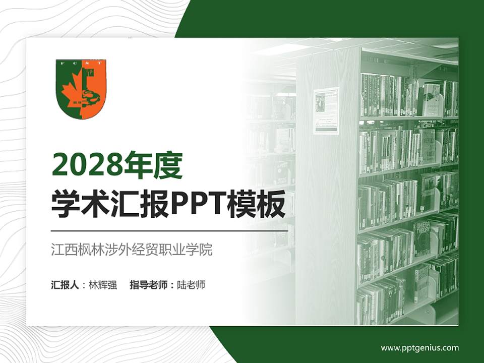 江西枫林涉外经贸职业学院学术汇报/学术交流研讨会通用PPT模板下载4:3格式PPT封面效果预览图