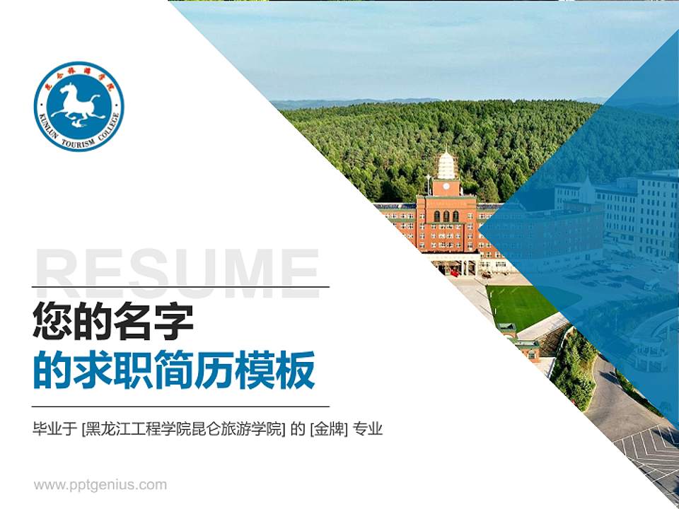 黑龙江工程学院昆仑旅游学院教师/学生通用个人简历PPT模板下载4:3格式PPT封面效果预览图