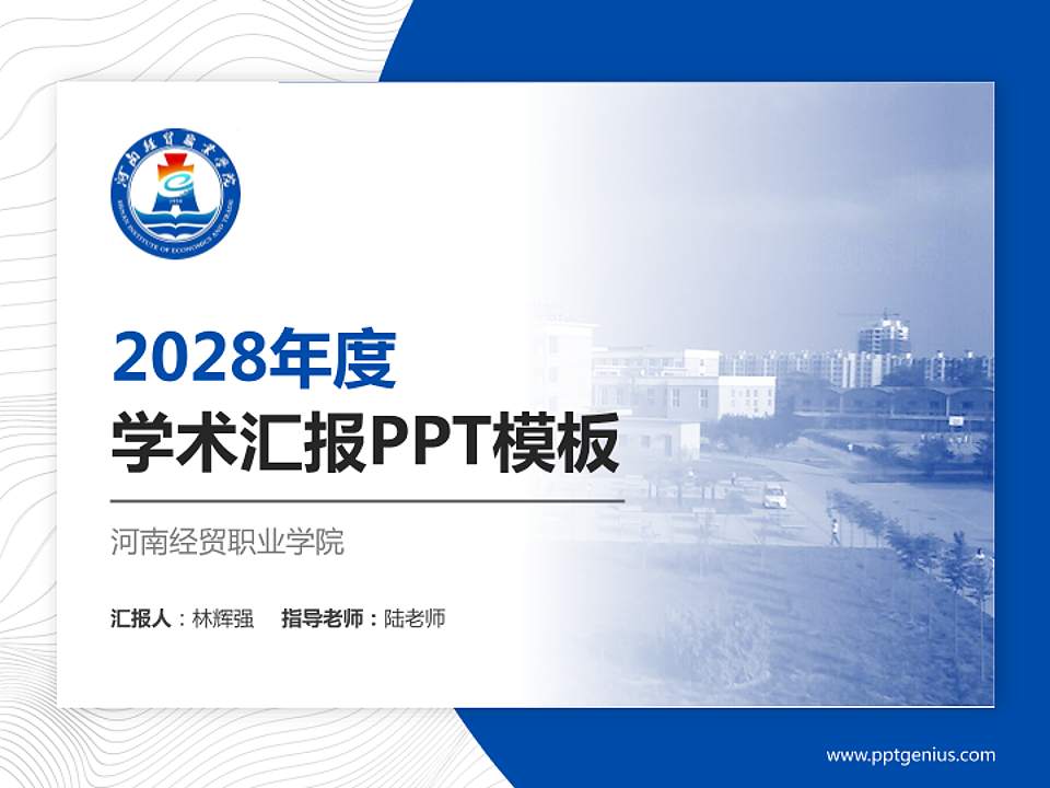河南经贸职业学院学术汇报/学术交流研讨会通用PPT模板下载4:3格式PPT封面效果预览图