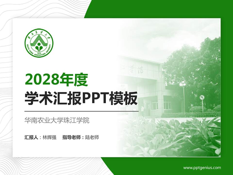 华南农业大学珠江学院学术汇报/学术交流研讨会通用PPT模板下载4:3格式PPT封面效果预览图