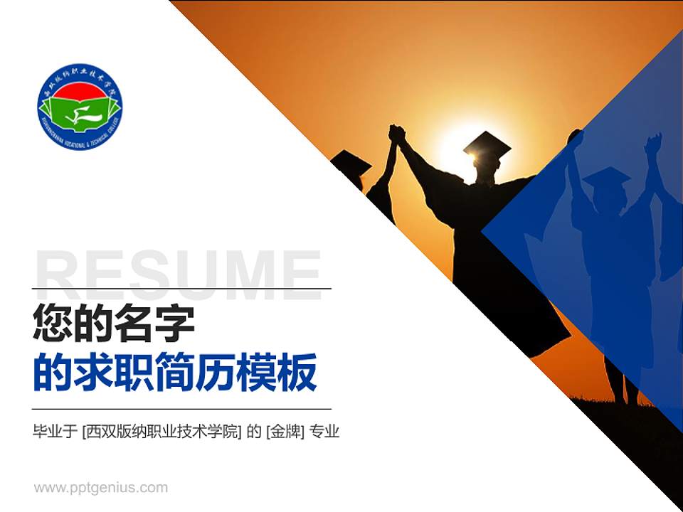 西双版纳职业技术学院教师/学生通用个人简历PPT模板下载4:3格式PPT封面效果预览图