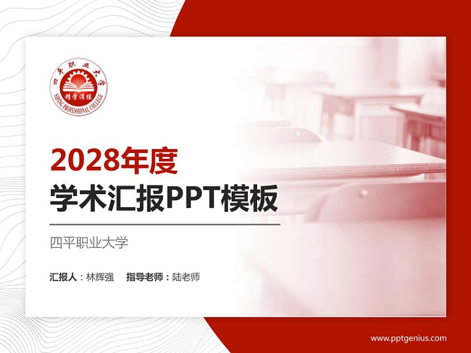 四平职业大学学术汇报/学术交流研讨会通用PPT模板下载4:3格式PPT封面效果预览图