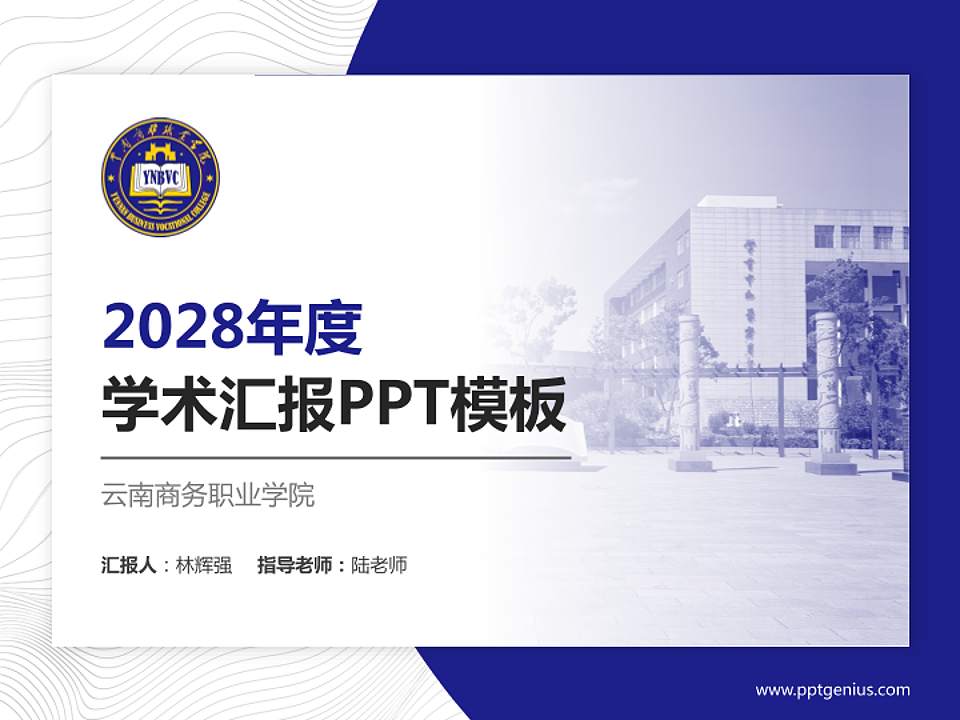 云南商务职业学院学术汇报/学术交流研讨会通用PPT模板下载4:3格式PPT封面效果预览图
