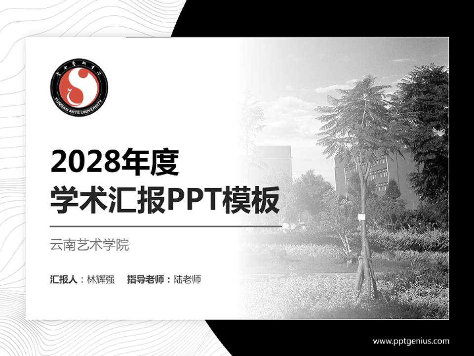 云南艺术学院学术汇报/学术交流研讨会通用PPT模板下载4:3格式PPT封面效果预览图