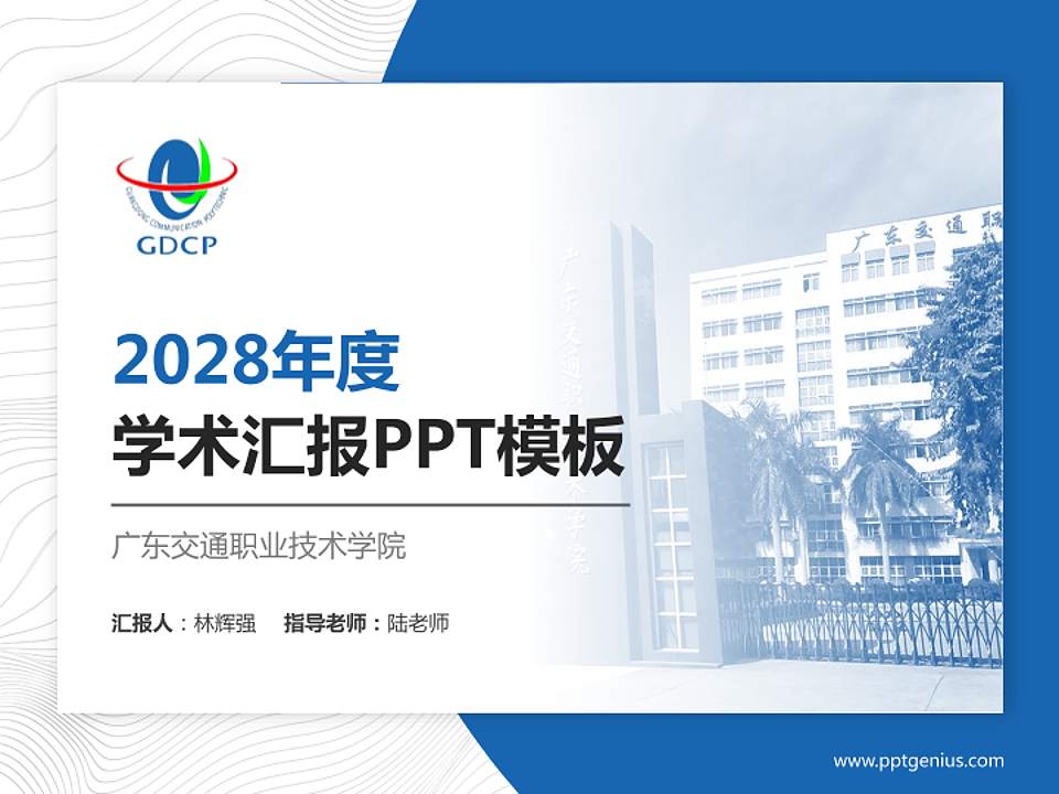 广东交通职业技术学院学术汇报/学术交流研讨会通用PPT模板下载4:3格式PPT封面效果预览图