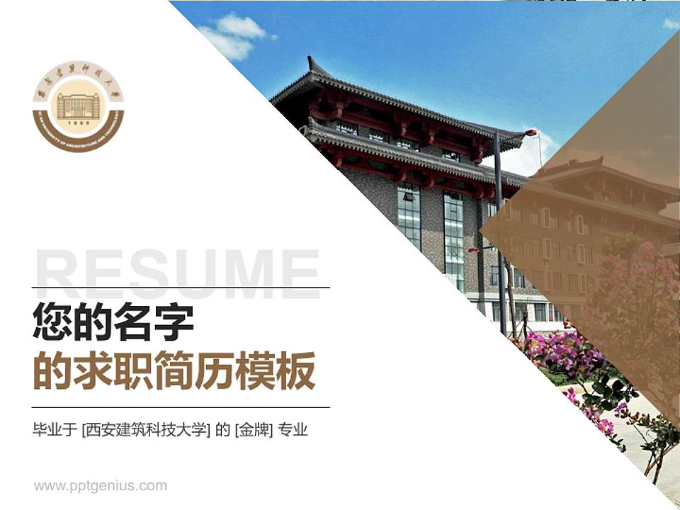 西安建筑科技大学教师/学生通用个人简历PPT模板下载4:3格式PPT封面效果预览图