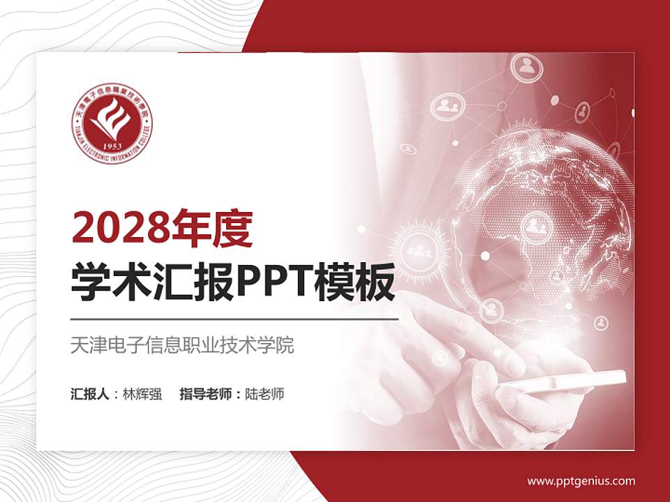 天津电子信息职业技术学院学术汇报/学术交流研讨会通用PPT模板下载4:3格式PPT封面效果预览图