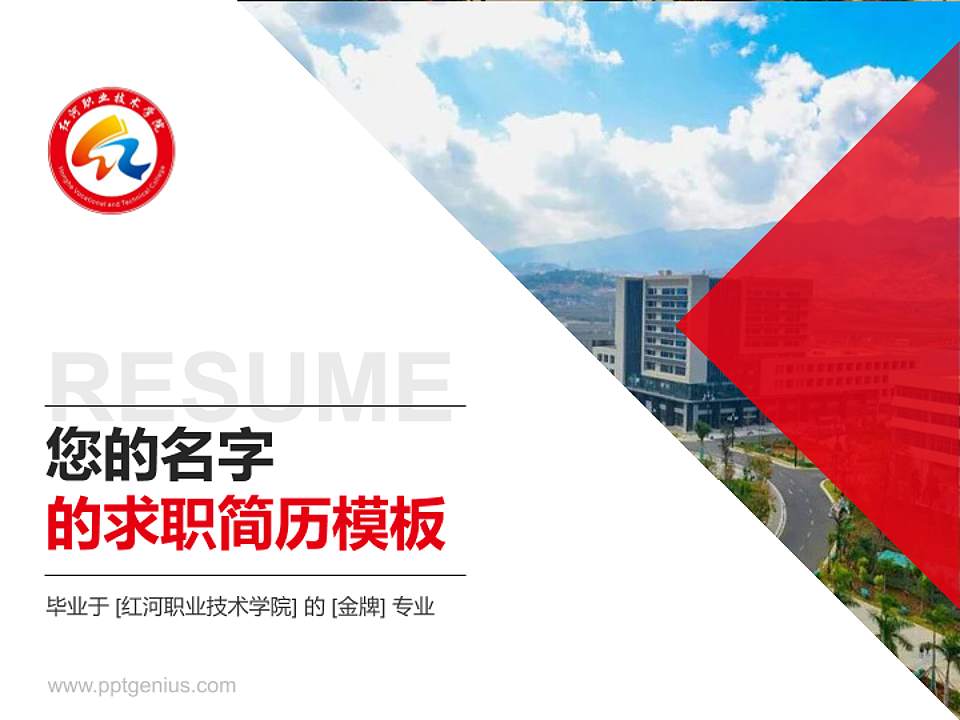 红河职业技术学院教师/学生通用个人简历PPT模板下载4:3格式PPT封面效果预览图