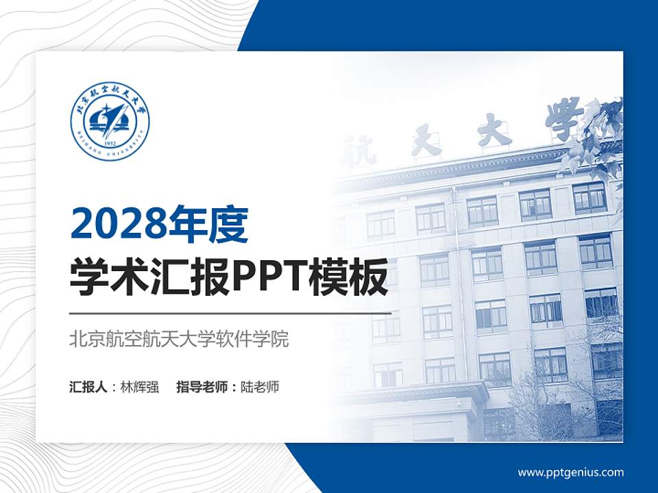 北京航空航天大学软件学院学术汇报/学术交流研讨会通用PPT模板下载4:3格式PPT封面效果预览图