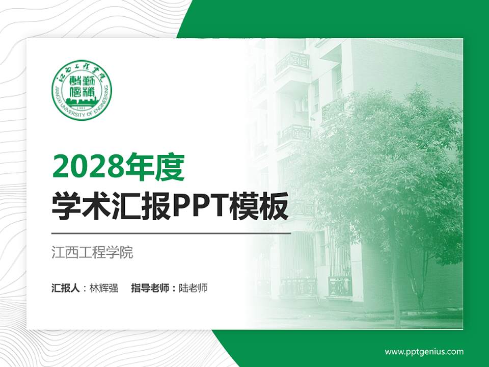 江西工程学院学术汇报/学术交流研讨会通用PPT模板下载4:3格式PPT封面效果预览图