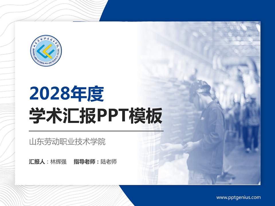 山东劳动职业技术学院学术汇报/学术交流研讨会通用PPT模板下载4:3格式PPT封面效果预览图