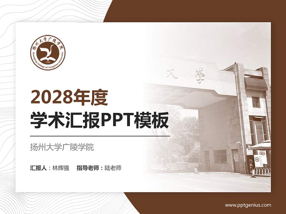 扬州大学广陵学院学术汇报/学术交流研讨会通用PPT模板下载4:3格式PPT封面效果预览图