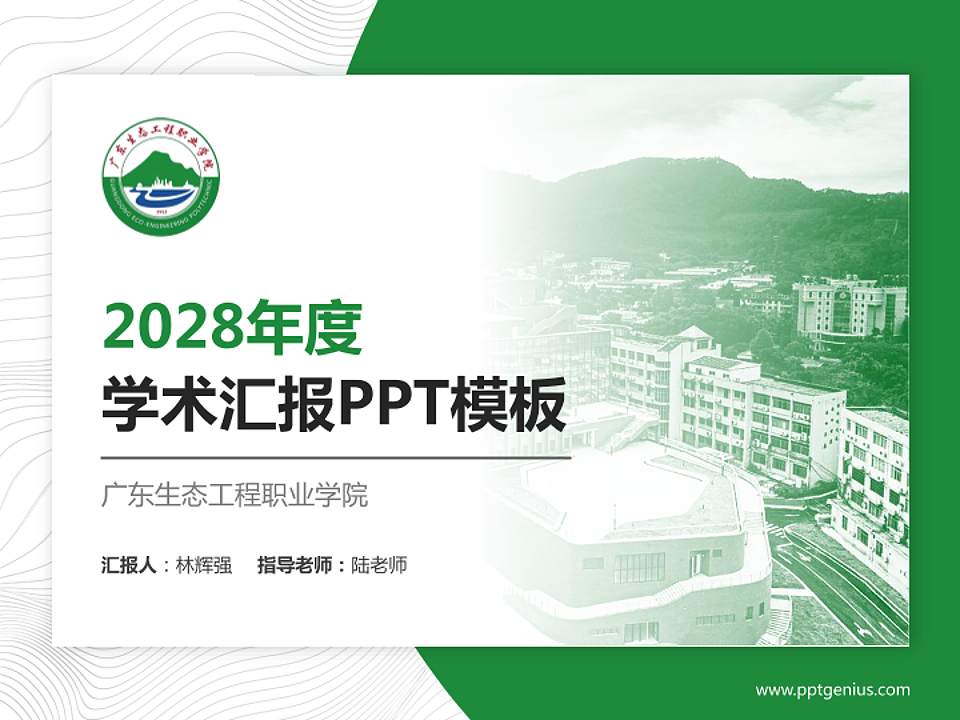 广东生态工程职业学院学术汇报/学术交流研讨会通用PPT模板下载4:3格式PPT封面效果预览图