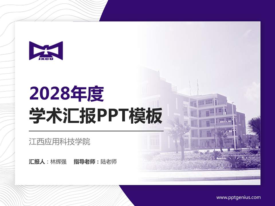 江西应用科技学院学术汇报/学术交流研讨会通用PPT模板下载4:3格式PPT封面效果预览图