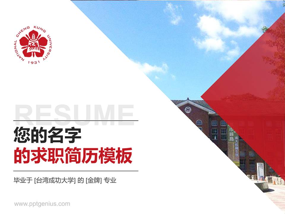 台湾成功大学教师/学生通用个人简历PPT模板下载4:3格式PPT封面效果预览图
