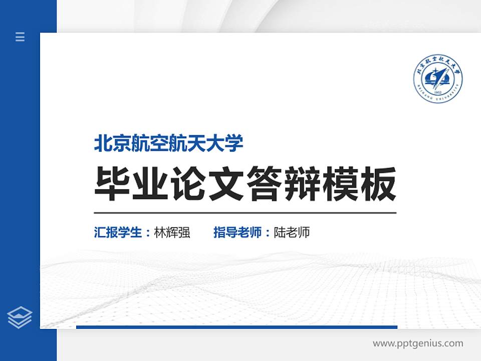 北京航空航天大学硕士研究生/本科生毕业论文答辩/开题报告通用PPT模板下载4:3格式PPT封面效果预览图