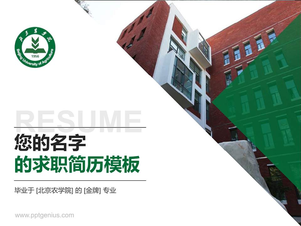 北京农学院教师/学生通用个人简历PPT模板下载4:3格式PPT封面效果预览图