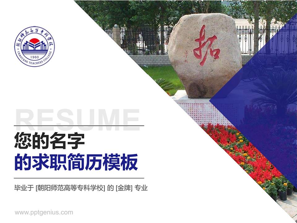 朝阳师范高等专科学校教师/学生通用个人简历PPT模板下载4:3格式PPT封面效果预览图