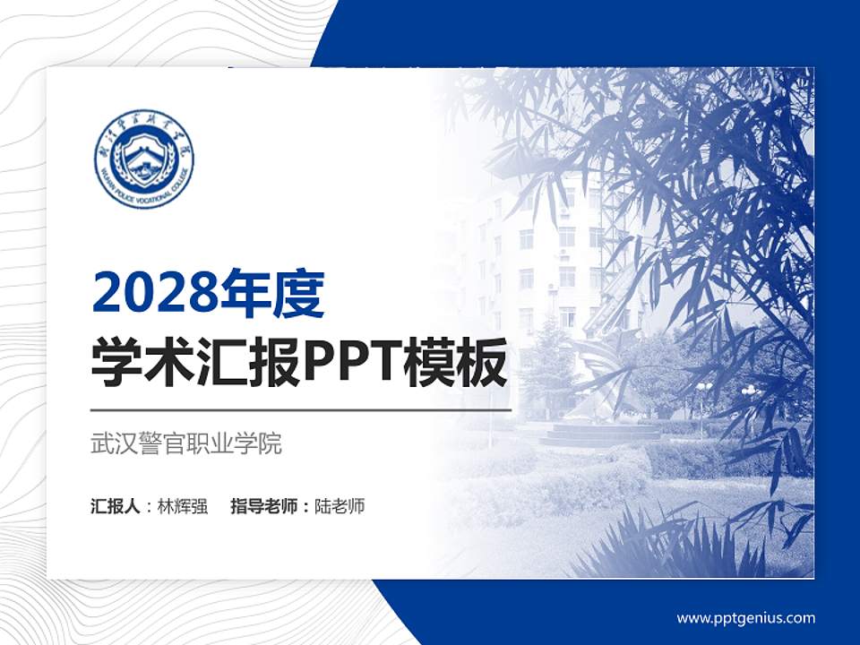 武汉警官职业学院学术汇报/学术交流研讨会通用PPT模板下载4:3格式PPT封面效果预览图