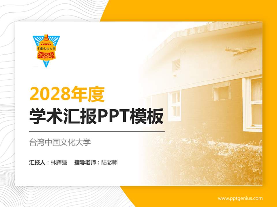 台湾中国文化大学学术汇报/学术交流研讨会通用PPT模板下载4:3格式PPT封面效果预览图