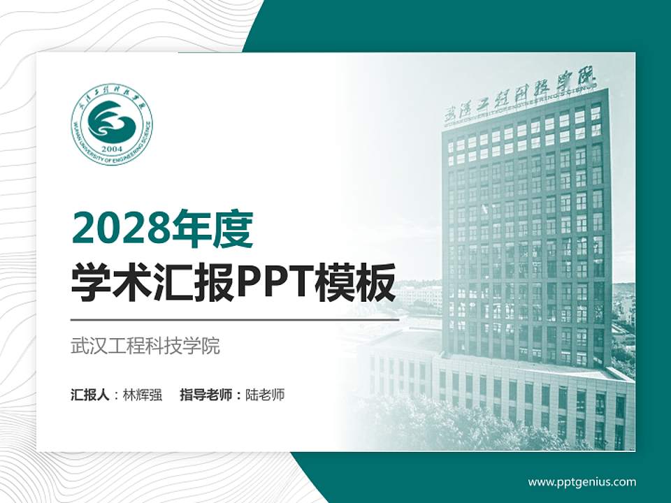 武汉工程科技学院学术汇报/学术交流研讨会通用PPT模板下载4:3格式PPT封面效果预览图