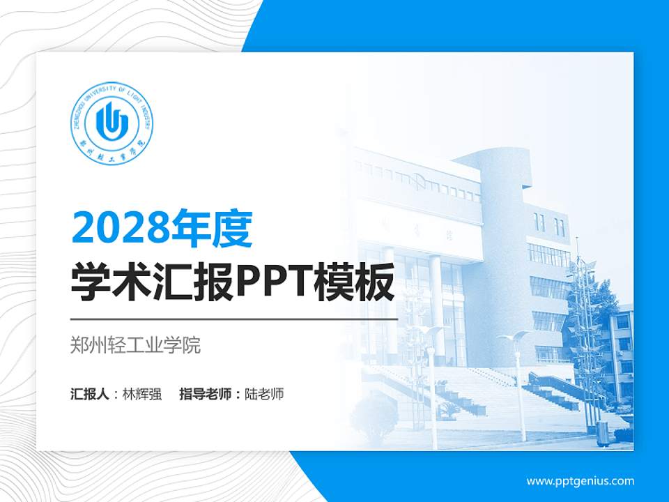 郑州轻工业学院学术汇报/学术交流研讨会通用PPT模板下载4:3格式PPT封面效果预览图