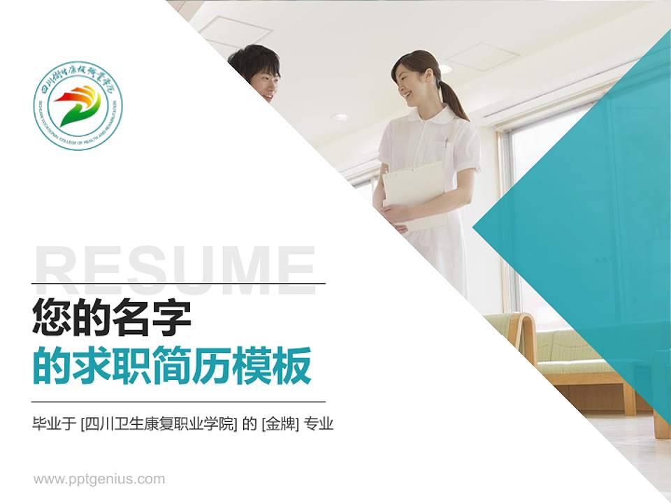四川卫生康复职业学院教师/学生通用个人简历PPT模板下载4:3格式PPT封面效果预览图