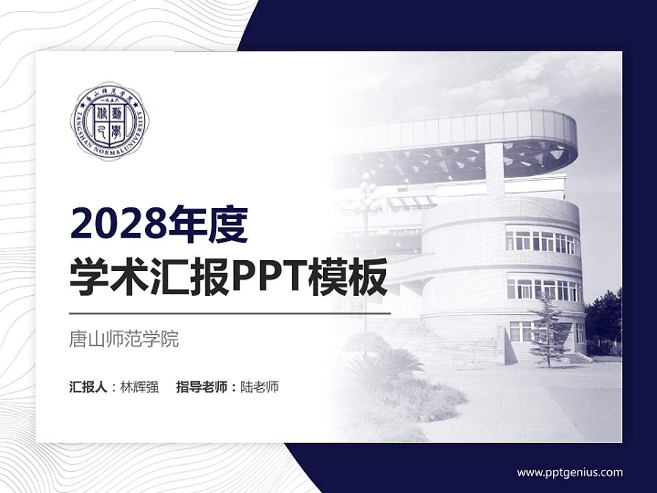 唐山师范学院学术汇报/学术交流研讨会通用PPT模板下载4:3格式PPT封面效果预览图