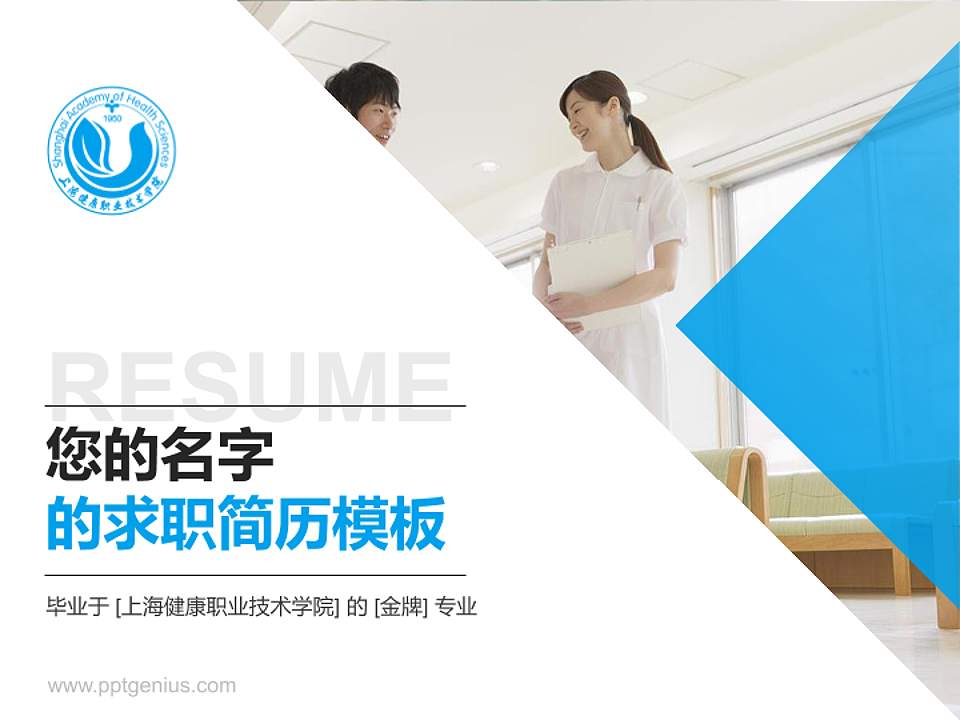 上海健康职业技术学院教师/学生通用个人简历PPT模板下载4:3格式PPT封面效果预览图