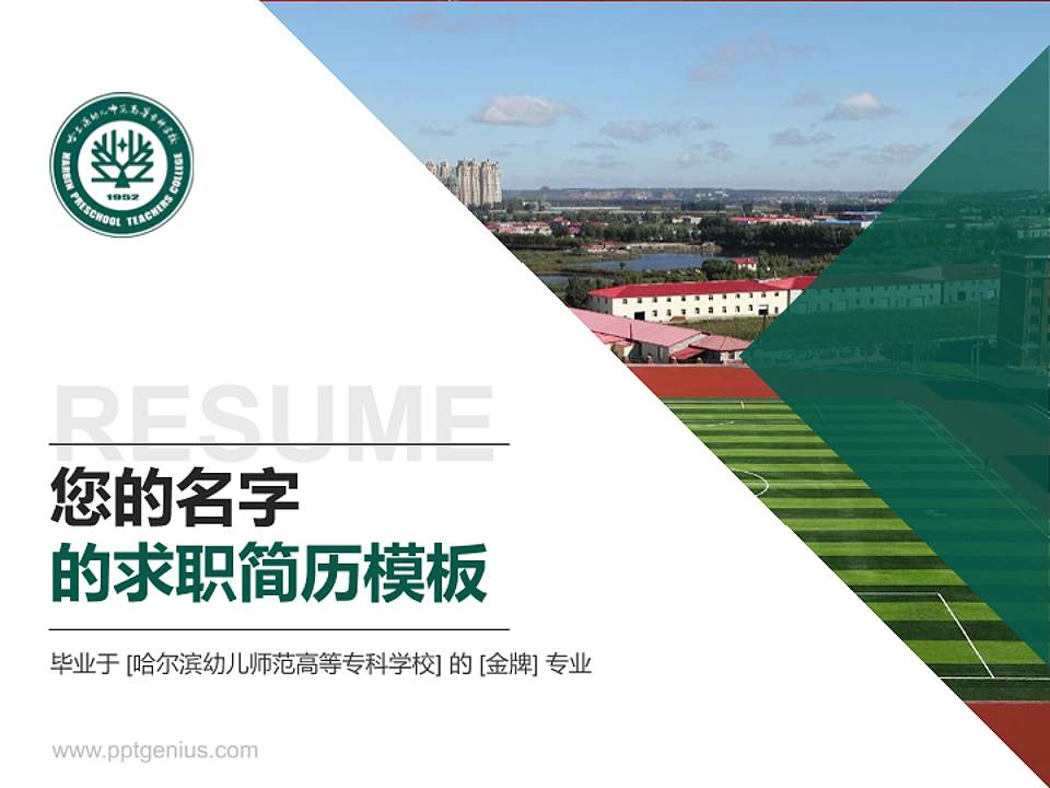 哈尔滨幼儿师范高等专科学校教师/学生通用个人简历PPT模板下载4:3格式PPT封面效果预览图