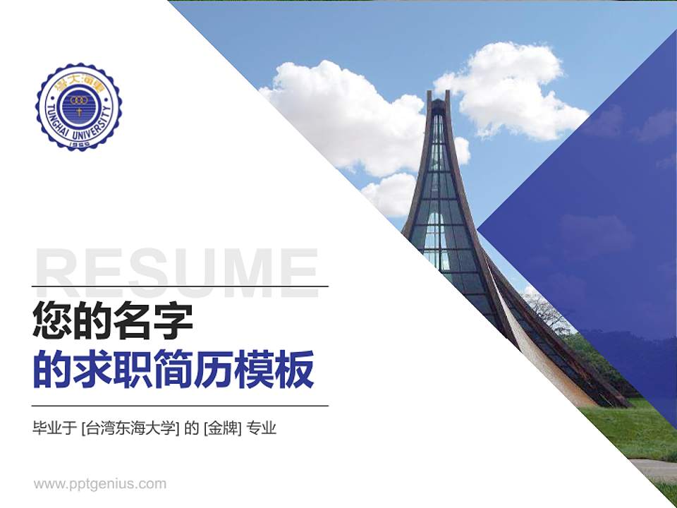 台湾东海大学教师/学生通用个人简历PPT模板下载4:3格式PPT封面效果预览图