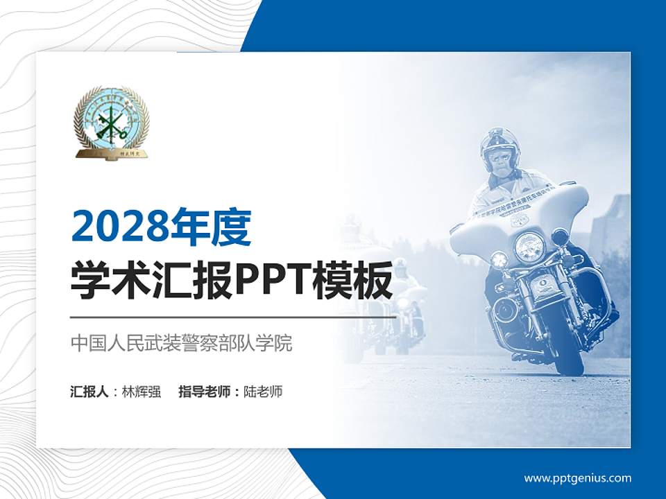 中国人民武装警察部队学院学术汇报/学术交流研讨会通用PPT模板下载4:3格式PPT封面效果预览图