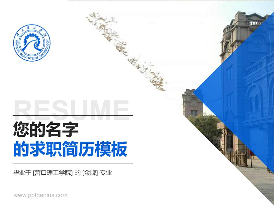 营口理工学院教师/学生通用个人简历PPT模板下载4:3格式PPT封面效果预览图
