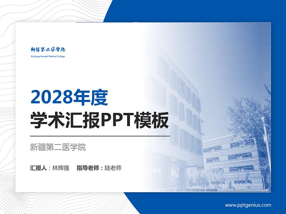 新疆第二医学院学术汇报/学术交流研讨会通用PPT模板下载4:3格式PPT封面效果预览图