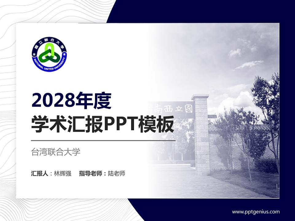 台湾联合大学学术汇报/学术交流研讨会通用PPT模板下载4:3格式PPT封面效果预览图