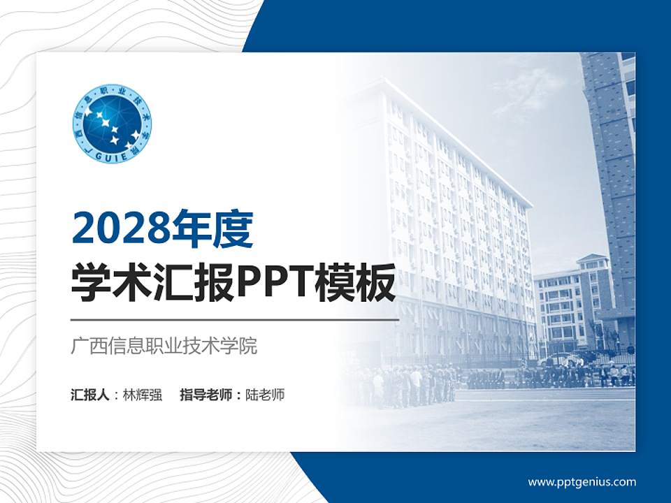 广西信息职业技术学院学术汇报/学术交流研讨会通用PPT模板下载4:3格式PPT封面效果预览图