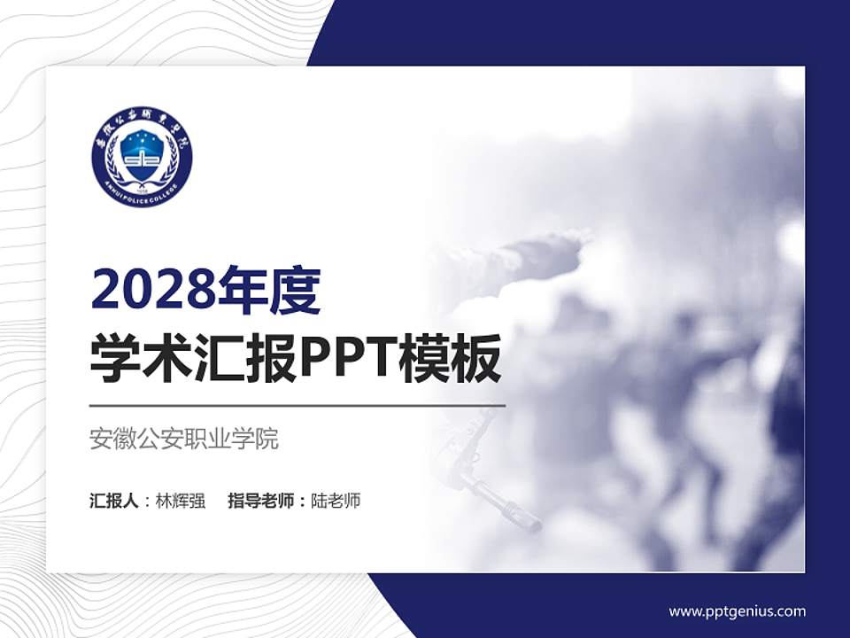 安徽公安职业学院学术汇报/学术交流研讨会通用PPT模板下载4:3格式PPT封面效果预览图