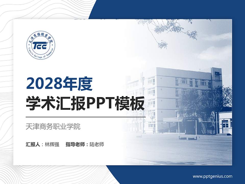 天津商务职业学院学术汇报/学术交流研讨会通用PPT模板下载4:3格式PPT封面效果预览图