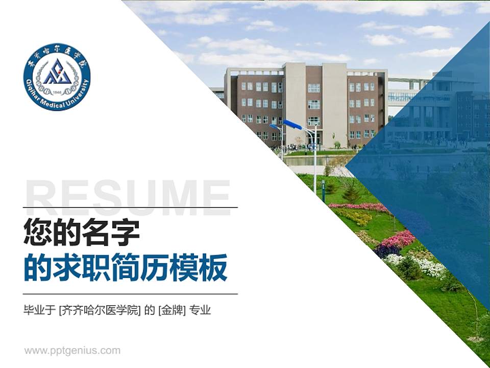 齐齐哈尔医学院教师/学生通用个人简历PPT模板下载4:3格式PPT封面效果预览图