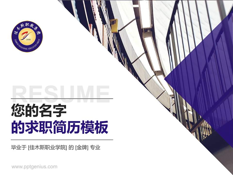佳木斯职业学院教师/学生通用个人简历PPT模板下载4:3格式PPT封面效果预览图