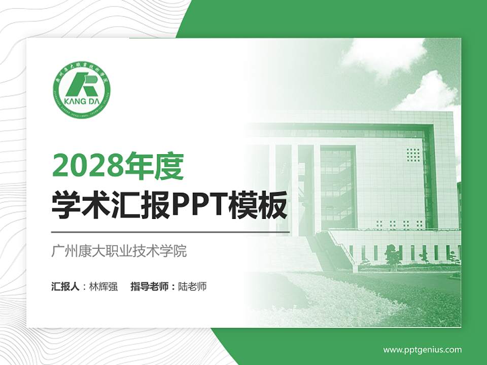 广州康大职业技术学院学术汇报/学术交流研讨会通用PPT模板下载4:3格式PPT封面效果预览图
